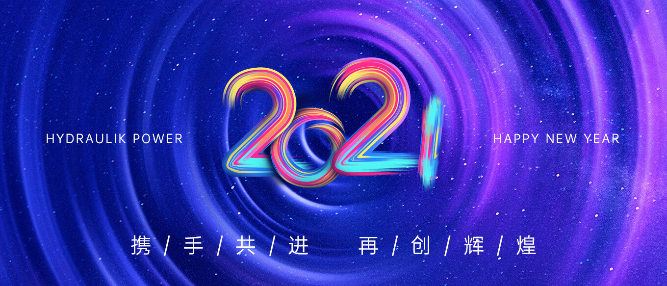 2021，攜手共進(jìn)，再創(chuàng)輝煌